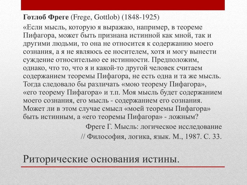 Мысль: логическое исследование» г.Фреге. Фреге Готлоб основные идеи. Фреге г мысль логическое исследование анализ. Готлоб Фреге биография.