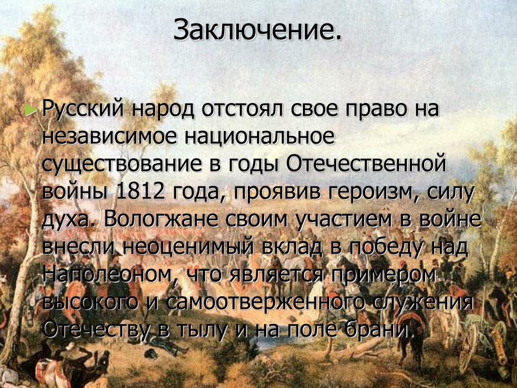 Сила духа история. Вывод по войне 1812 года. Вывод Отечественной войны 1812 года. Вывод войны 1812 года. Заключение войны 1812 года.