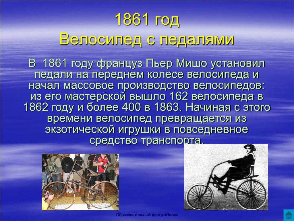 Изобретение начала 19 века. Изобретения 19 века. Изобретения 19-20 века. Велосипед с педалями 1861 год. Изобретения 19 века 20 века.