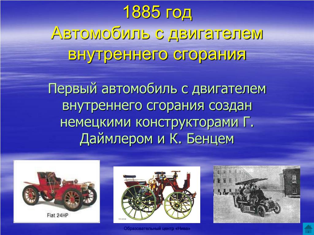 Первый автомобиль с двигателем сгорания. Первый автомобиль с двигателем внутреннего сгорания. Автомобиль 1885 года. Двигатель внутреннего сгорания в машине. Транспорт с двигателем внутреннего сгорания.