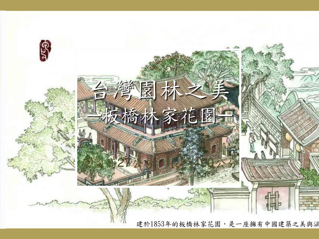 Ppt 建於1853 年的板橋林家花園 是一座擁有中國建築之美與涵養的園林 Powerpoint Presentation Id Ppt 建於1853 年的板橋林家花園 是一座擁有中國建築之美與涵養的園林 Powerpoint Presentation Id