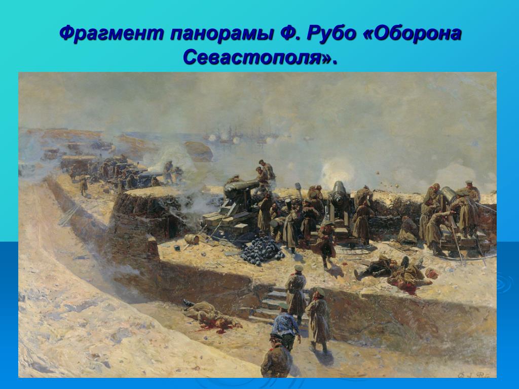 Репродукции на севастопольском. Крымская война 1853-1856 оборона Севастополя. Оборона Севастополя 1856. Картина оборона Севастополя 1856. Оборона Севастополя фрагмент панорамы Рубо.