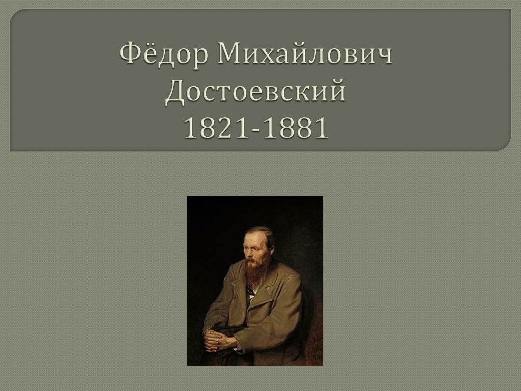 Ф м достоевского 1821 1881. Достоевский биография презентация.