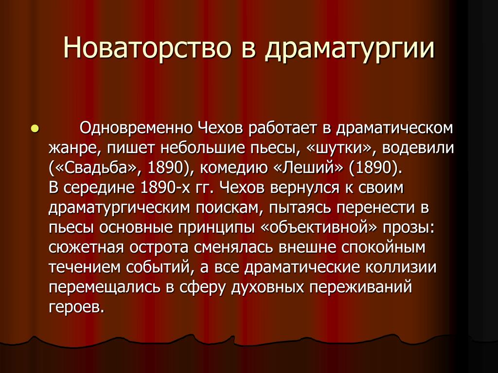 Что такое драматургия. Новаторство пьес Чехова. Новаторство драматургии а.п Чехова. Новаторство Чехова драматурга. Новаторство Чеховской драматургии.