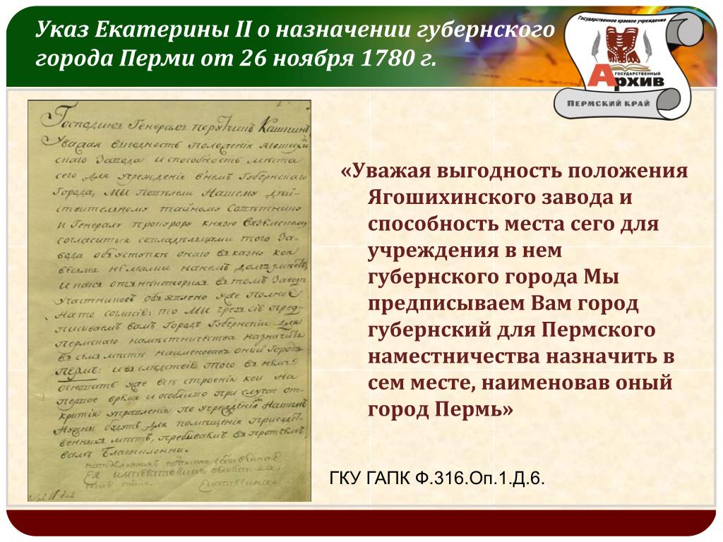 Указы екатерины 2. Указ Екатерины 2. Указ Екатерины г Пермь. Указ Екатерины 2 о Перми. Губернский город Пермь презентация 5 класс.