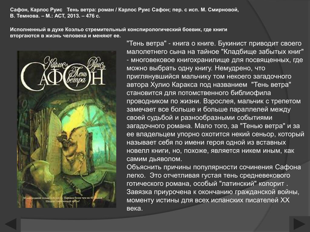 Книга Тень Ветра Карлос Руис Сафон Купить