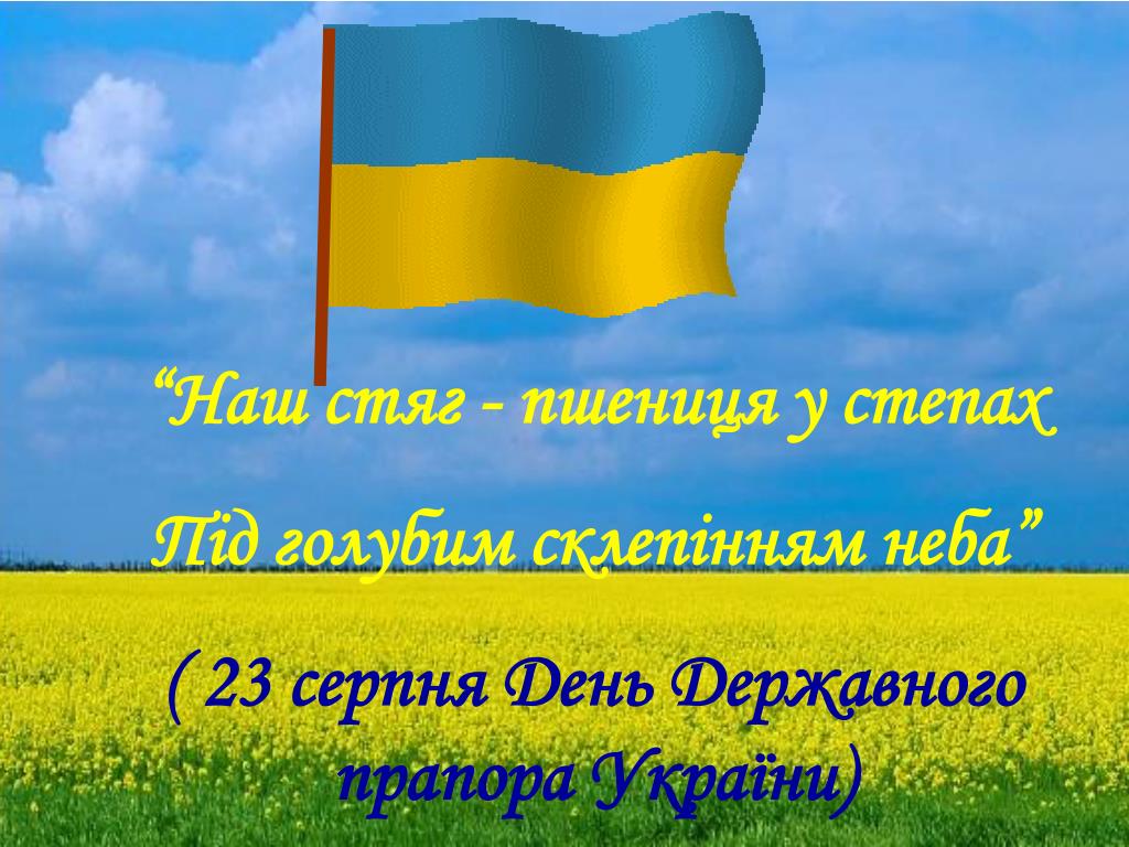 Серпня на русском. День прапора. День государственного флага Украины. День прапора Украины. День государственного флага Украины открытки.