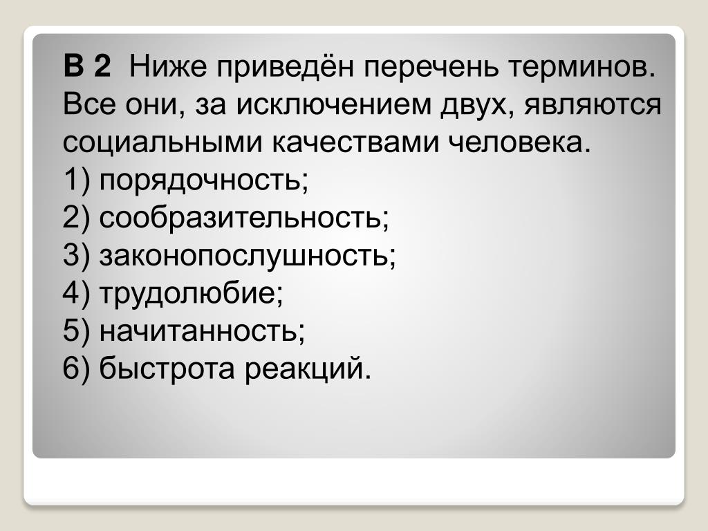 Социальные термины список. Ниже приведён перечень терминов все они. Термины социальные качества человека. Социальные качества человека начитанность. Социальные качества человека быстрота реакций.