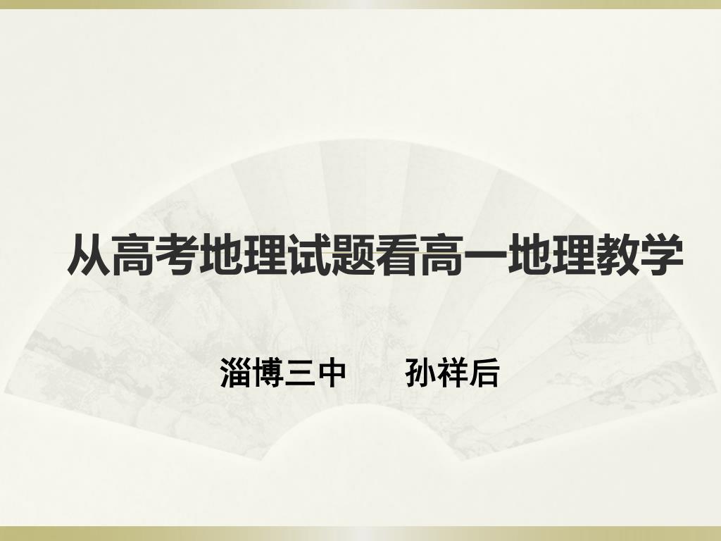 Ppt 从高考地理试题看高一地理教学powerpoint Presentation Id Ppt 从高考地理试题看高一地理教学powerpoint Presentation Id