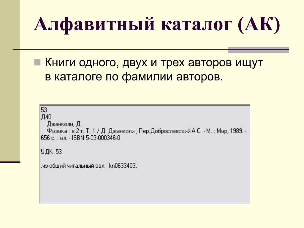 Алфавитный каталог. Алфавитный каталог книг. Оформление алфавитного каталога. Каталожная карточка для алфавитного и систематического каталогов.. В каталоге находятся. Алфавитный каталог. Алфавитный каталог книг. Оформление алфавитного каталога. Каталожная карточка для алфавитного и систематического каталогов..
