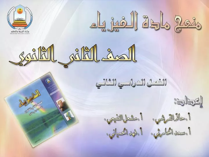 Ppt الفصل السابع الحركة الاهتزازية والحركة الموجية الحركة الاهتزازية الحركة الموجية تداخل الموجات Powerpoint Presentation Id 5235861
