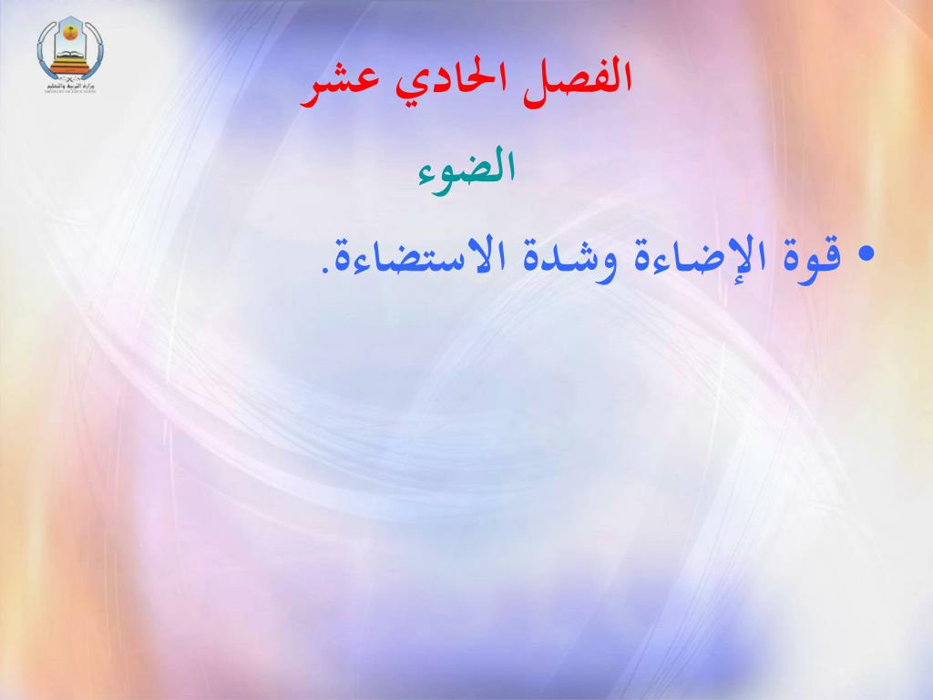 PPT - الفصل الحادي عشر الضوء قـوة الإضـاءة وشـدة الاستضاءة. PowerPoint  Presentation - ID:5235862