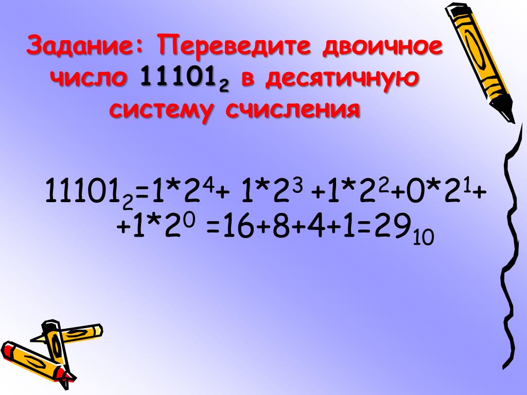 25 16 в десятичную систему счисления. Переведите двоичное число в десятичную систему счисления.. Перевести в десятичную систему счисления 11101. Перевести десятичное число в двоичную систему счисления. Переведите в двоичную систему десятичное число.
