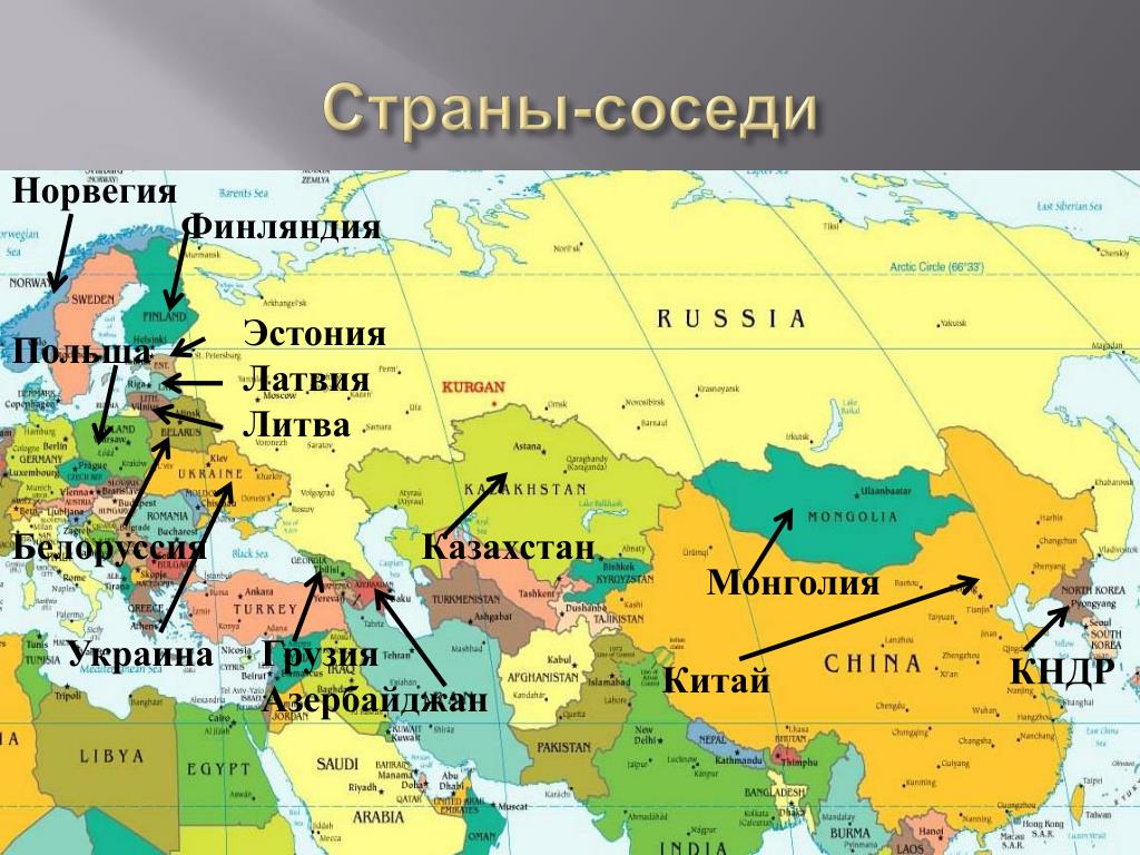 Какие страны перечислить. Карта России и страны граничащие с Россией. Карта России с границами других государств. С кем граничит Россия на карте. Страны граничащие с Россией на карте.