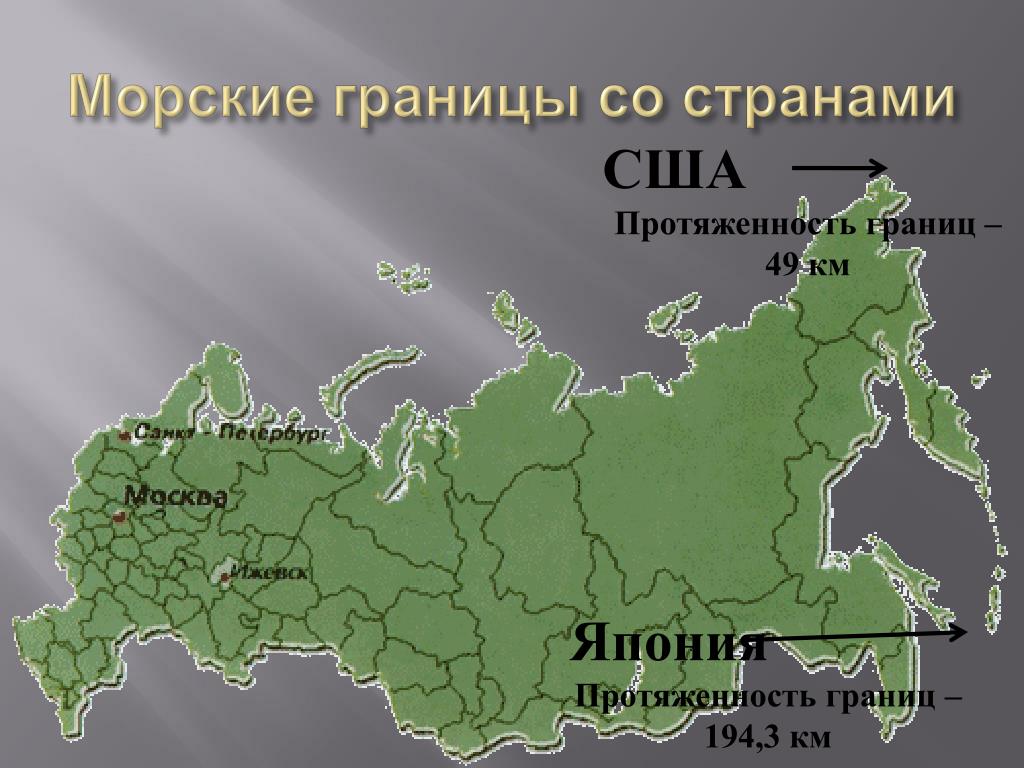 Государство имеет с россией самую протяженную границу. Протяженность США.