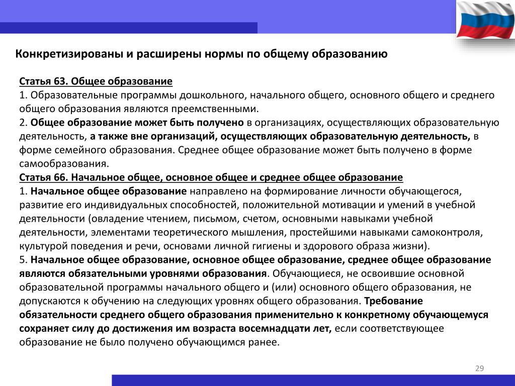 Закон об образовании РФ статья 63.