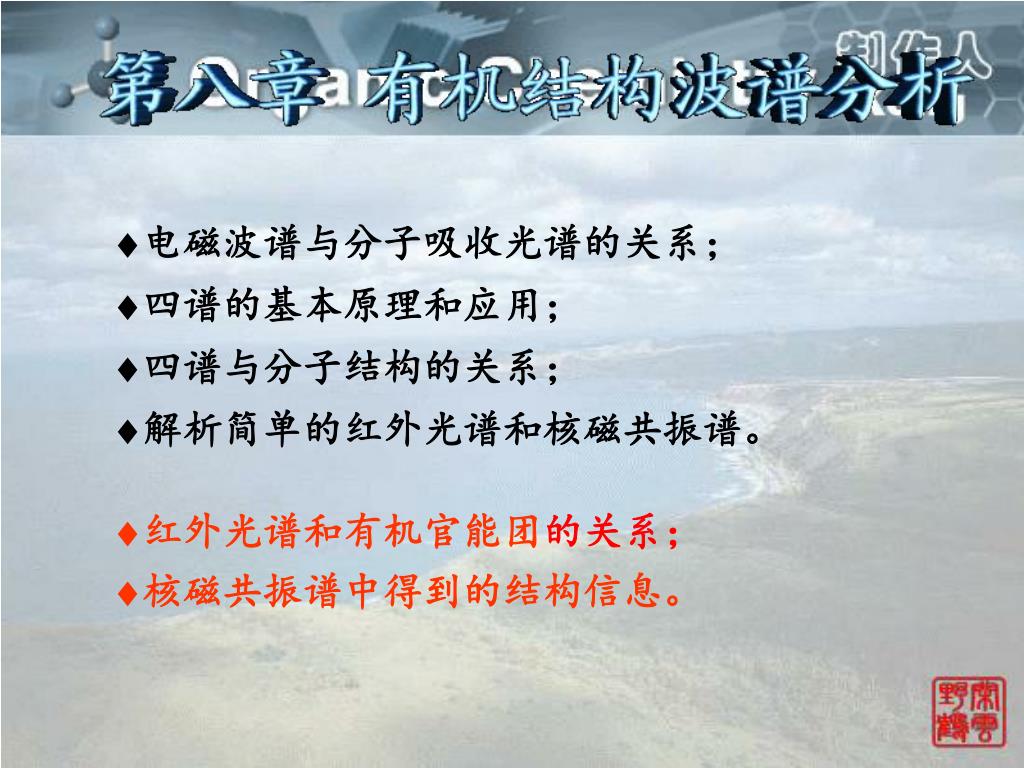 Ppt 电磁波谱与分子吸收光谱的关系 四谱的基本原理和应用 四谱与分子结构的关系 解析简单的红外光谱和核磁共振谱 Powerpoint Presentation Id Ppt 电磁波谱与分子吸收光谱的关系 四谱的基本原理和应用 四谱与分子结构的关系 解析简单的红外光谱和核磁共振谱 Powerpoint Presentation Id