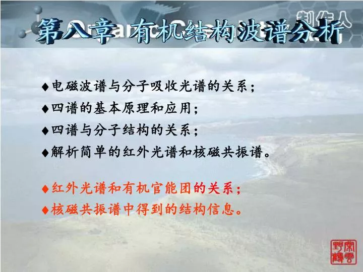 Ppt 电磁波谱与分子吸收光谱的关系 四谱的基本原理和应用 四谱与分子结构的关系 解析简单的红外光谱和核磁共振谱 Powerpoint Presentation Id