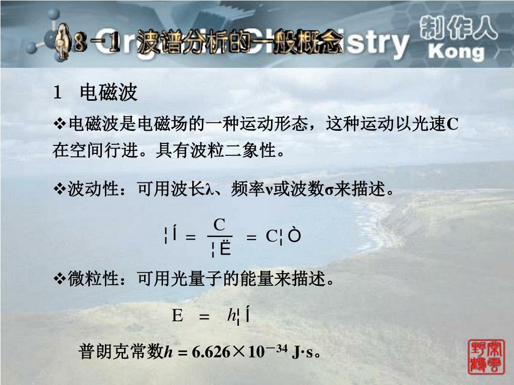 Ppt 电磁波谱与分子吸收光谱的关系 四谱的基本原理和应用 四谱与分子结构的关系 解析简单的红外光谱和核磁共振谱 Powerpoint Presentation Id Ppt 电磁波谱与分子吸收光谱的关系 四谱的基本原理和应用 四谱与分子结构的关系 解析简单的红外光谱和核磁共振谱 Powerpoint Presentation Id