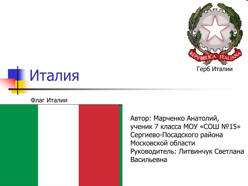 Гимн италии. Флаг Италии герб Италии. Флаг герб и гимн Италии. Альтернативный герб Италии. Флаг Италии значение.