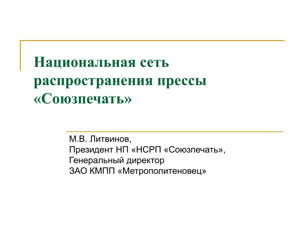 Национальные сети. НСРП. Информация о НСРП 