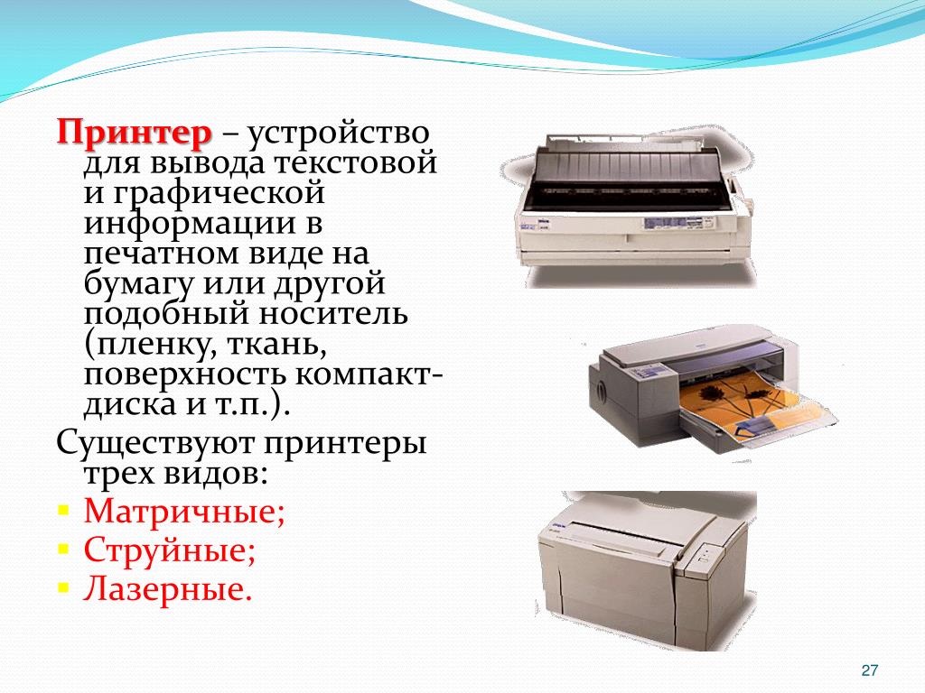 Устройство для вывода документа на бумагу. Устройство для вывода на бумагу текстовой и графической информации. Устройства вывода принтер. Принтер вывод информации. Вывод информации на бумагу.