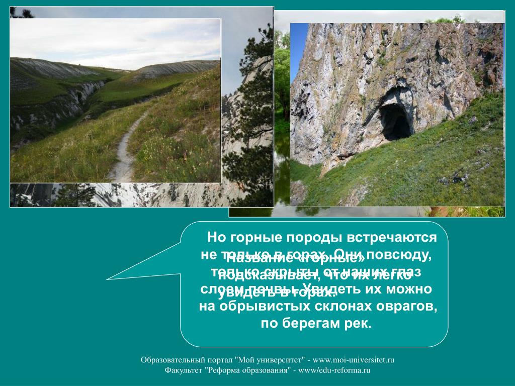 Кладовая презентаций. Горные породы встречаются только в горах. Породы встречаются не только в горах но также и под слоем. Горные породы можно встретить повсюду. Горные породы на обрывистых склонах оврагов видео и фото.