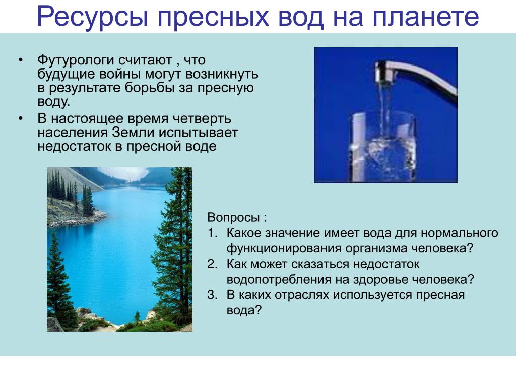 Укажите запас воды. Ресурсы пресной воды. Запасы пресной воды. Вода и водные ресурсы. Питьевая вода презентация.