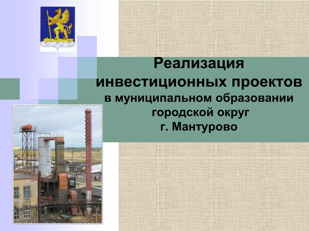 Образование городских округов. Муниципальный городской округ г Мантурово. Промышленное муниципальное образование.