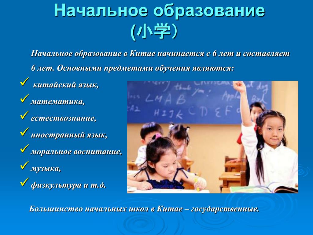 Развитие системы начального образования. Структура образования в КНР. Школы в Китае система обучения. Образование в Китае презентация. Образование для презентации.