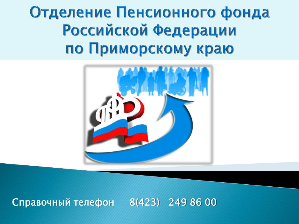 Пенсионный фонд приморского края телефон