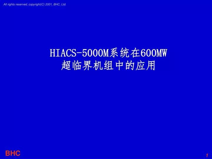 PPT - HIACS-5000M 系统在 600MW 超临界机组中的应用 PowerPoint Presentation - ID:5240733