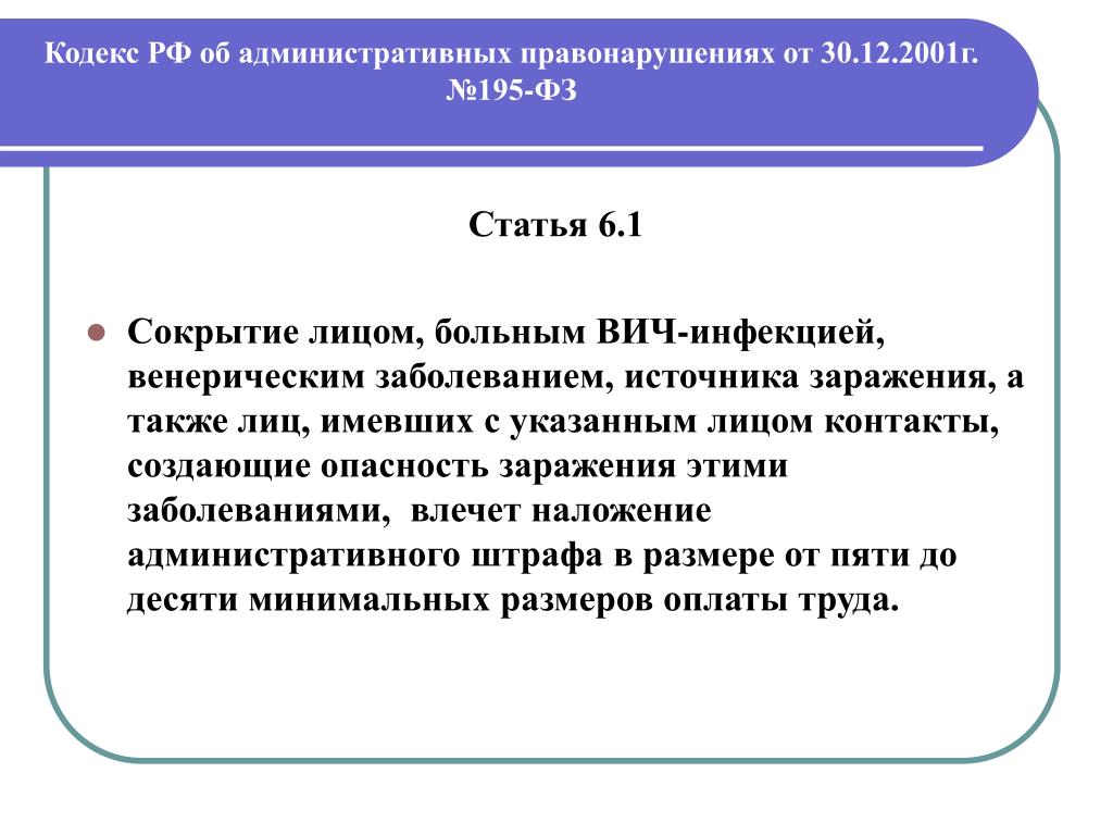 B 6 статья. Сокрытие источника заражения ВИЧ-инфекцией. Сокрытие ВИЧ инфекции статья. Статья 6.1. Сокрытие лицом больным ВИЧ инфекцией является правонарушением.