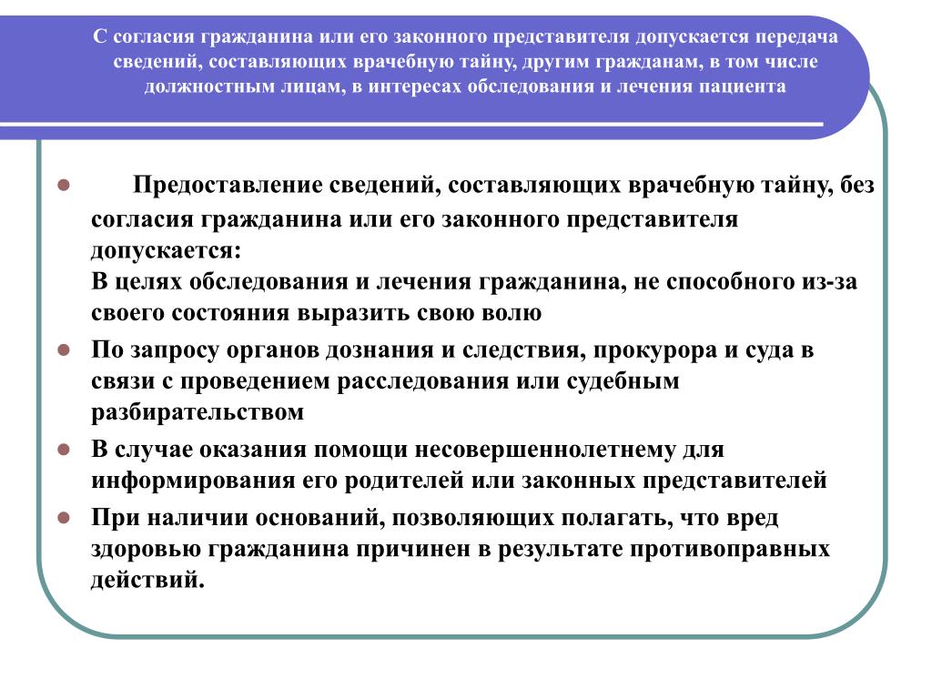 Не допускаются без согласия гражданина. Законный представитель гражданина это. Законные представители пациента. Разрешение на передачу сведений составляющих врачебную тайну. Предоставление сведений врачебной тайны допускается при.