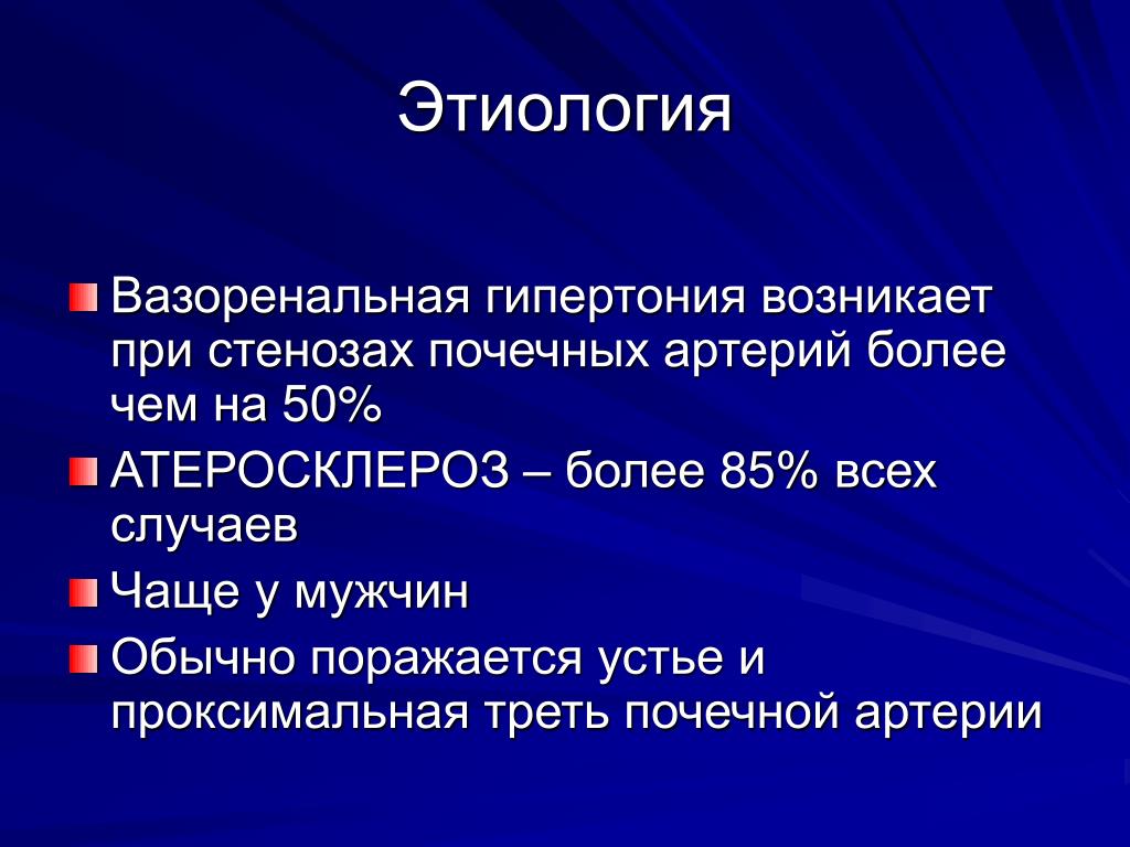 Артериальная гипертензия код мкб 10 у детей. Этиология вазоренальной гипертензии. Эссенциальная гипертензия мкб 10. Этиология мкб. Реноваскулярная гипертензия мкб 10.