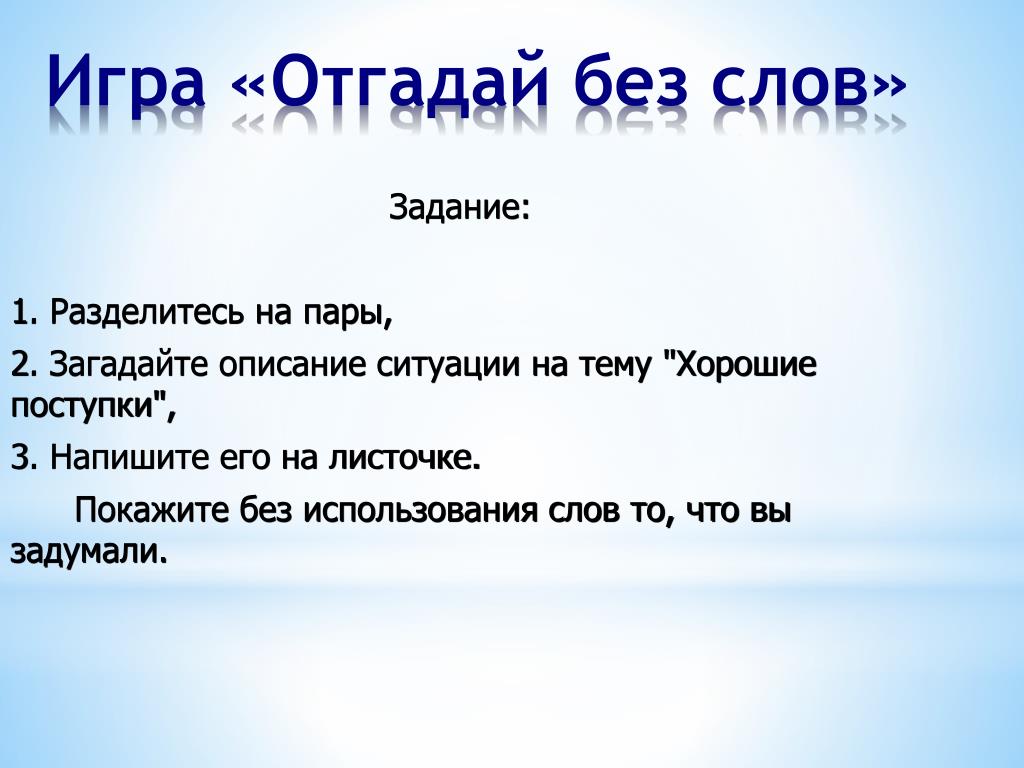 Игра угадай задуманного человека. Игра покажи без слов. Слова без поступков. Задания с загаданными словами. Игра Угадай что я загадала.