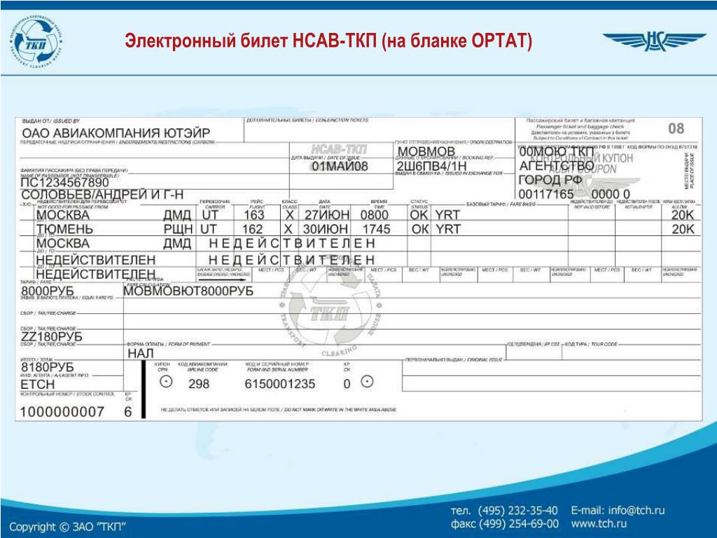 Форма билета на самолет образец