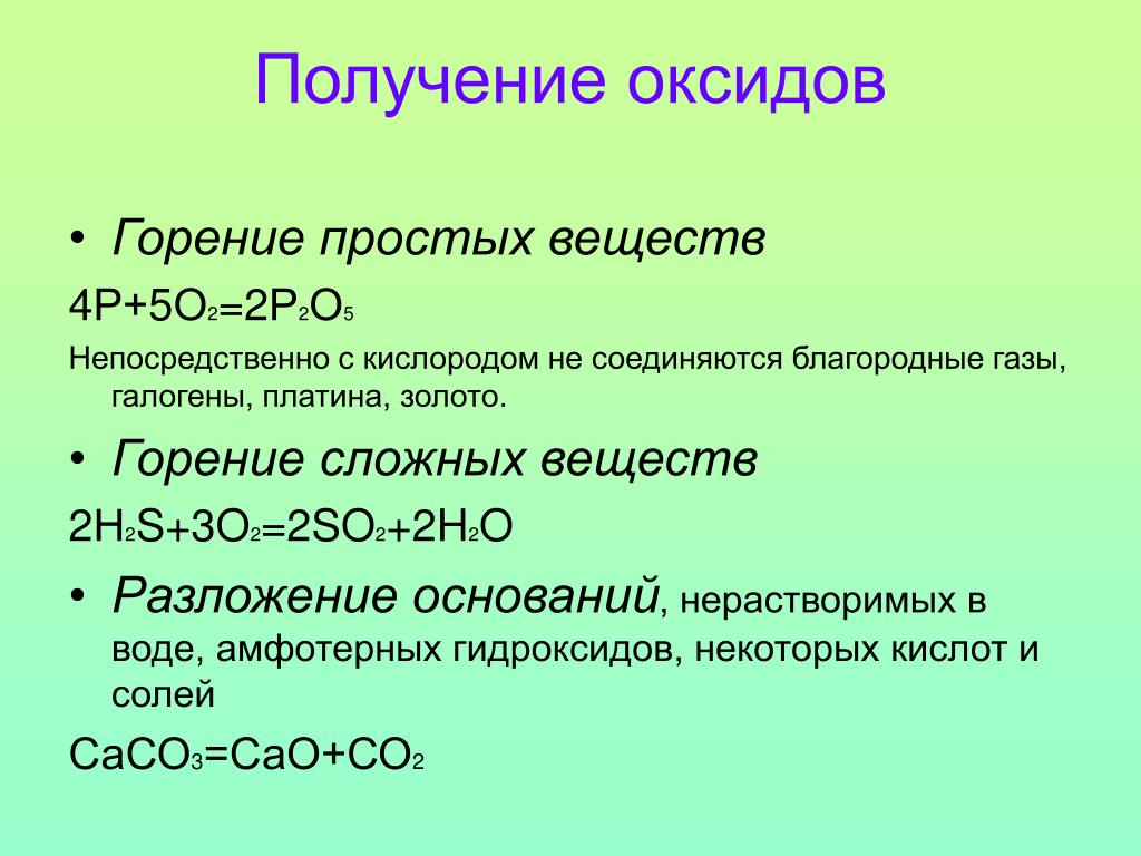 Получение простых элементов. Химические свойства и способы получения основных оксидов. Способы получения основных оксидов. Реакции получения оксидов. Способы получения и свойства оксидов.