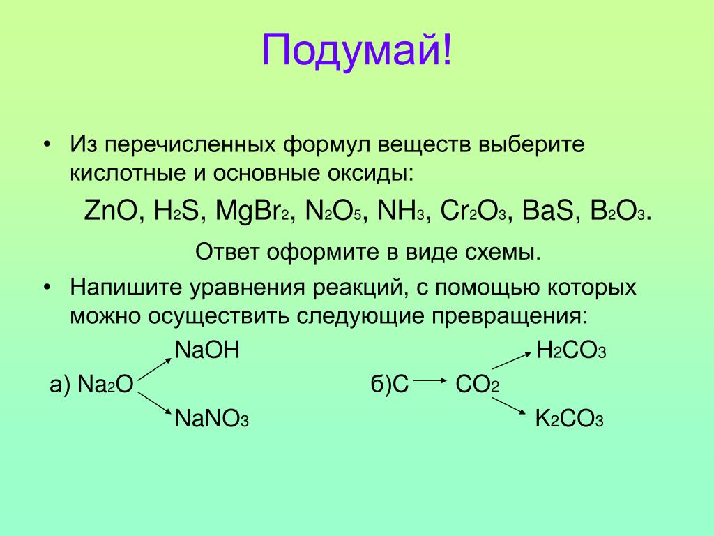 Cl2o7 основный оксид. Формулы основных оксидов. Основные и кислотные оксиды. Основные оксиды + h2o. Основные оксиды и кислотные оксиды уравнения.