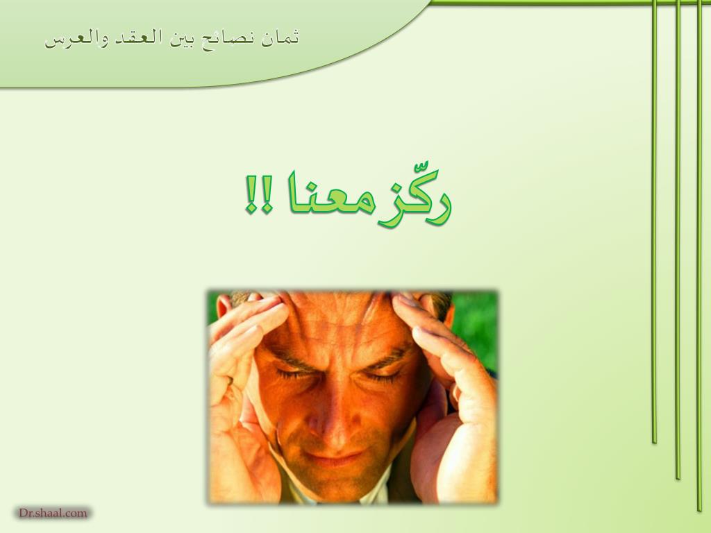 PPT ثمان نصائح بين العقد والعرس PowerPoint Presentation ID5241892