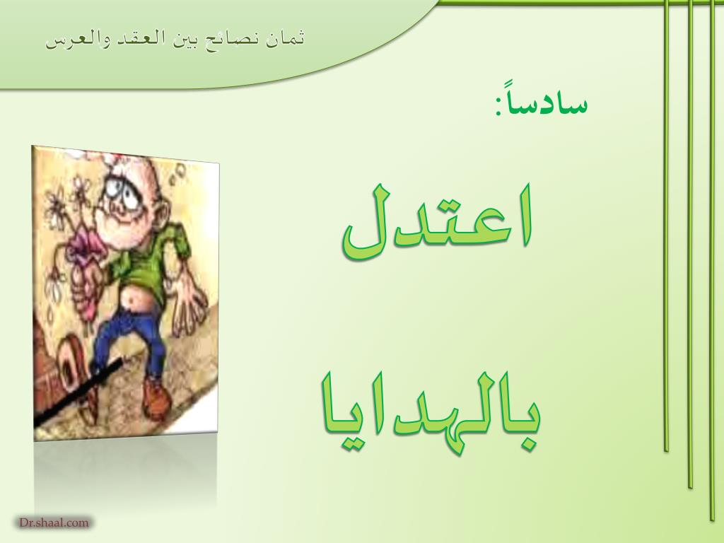 PPT ثمان نصائح بين العقد والعرس PowerPoint Presentation ID5241892