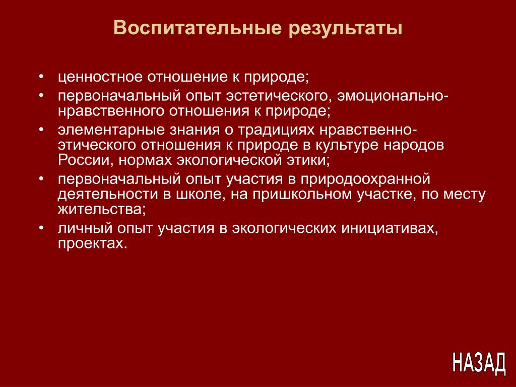 Ценностное отношение к праву частной. Ценностное отношение к природе. Ценностное отношение к знаниям. Воспитательные Результаты. Ценностное отношение к природе в школе.