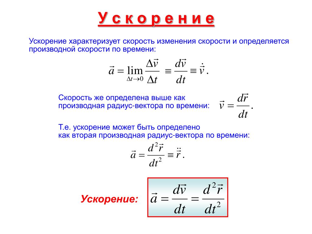 Скорость изменения производной. Формула скорости через производную. Производная вектора скорости. Ускорение это производная от скорости. Ускорение первая производная от скорости.