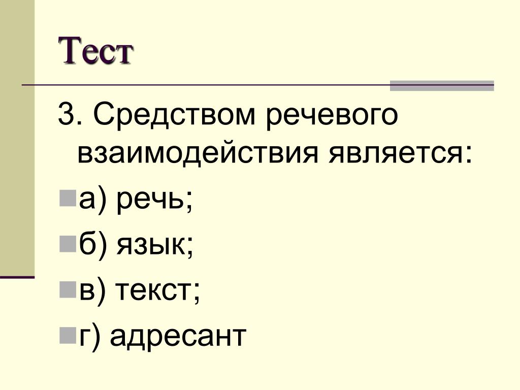 Средства речевого взаимодействия. Способы речевого взаимодействия. Основные единицы речевого общения. Главной коммуникативной единицей речевой взаимодействия является. Речевое взаимодействие это в русском языке.
