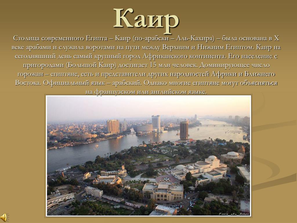 Какие вы знаете крупные города. Каир столица Египта описания. Столица Египта кратко. Каир Египет презентация. Столица Египта презентация.