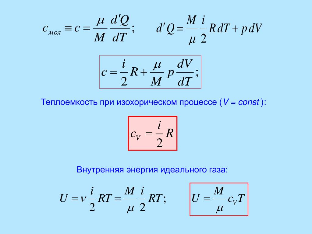 Теплоемкость через энергию. Теплоемкость идеального газа при изохорическом процессе. Молярная теплоёмкость идеального газа формула. Формула внутренней энергии одноатомного идеального газа. Теплоемкость газа при изохорном процессе.