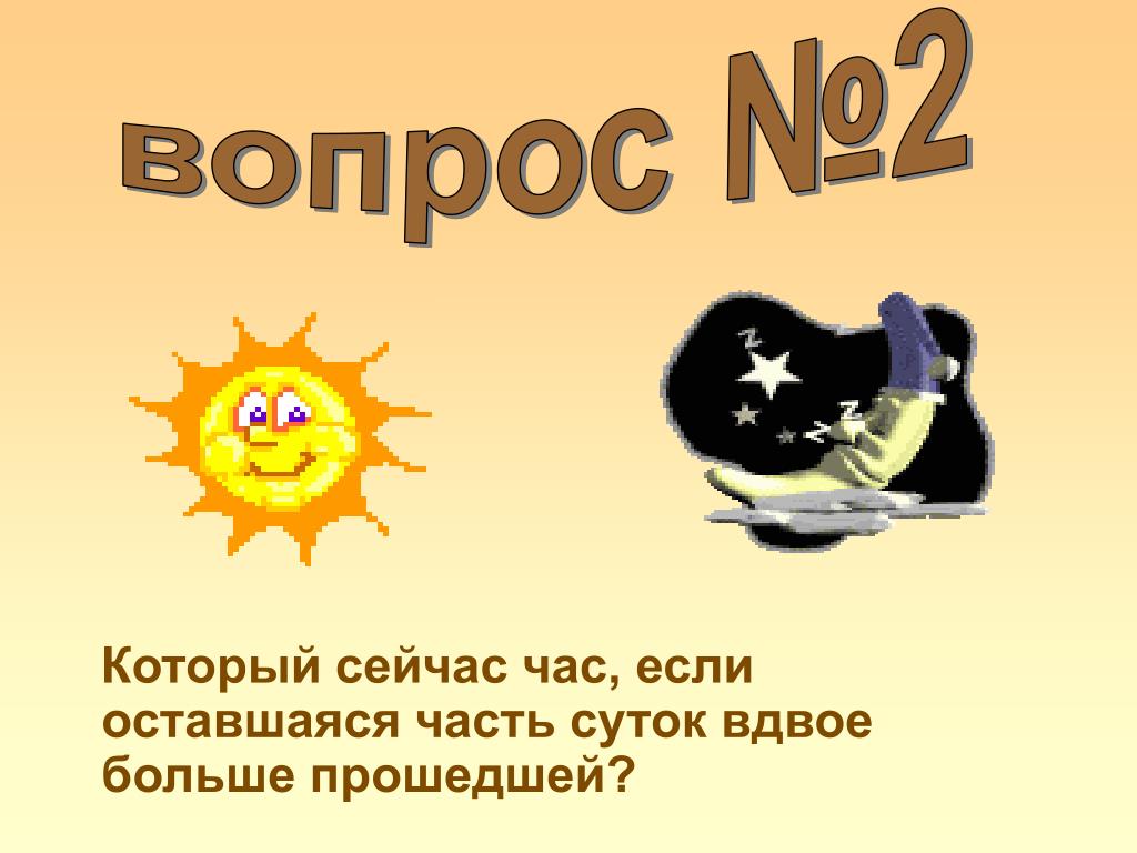 Прошедшем большой. Который час если оставшаяся часть суток вдвое больше прошедшей. Который сейчас час если прошедшая часть суток вдвое больше прошедшей. Какой сейчас час если оставшаяся часть суток вдвое больше прошедшей. Который сейчас час если.