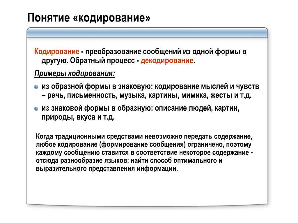 Обратный процесс кодирования информации. Понятие кодирования. Понятие кодирования информации. Кодирование терминов. Процесс обратный кодированию.