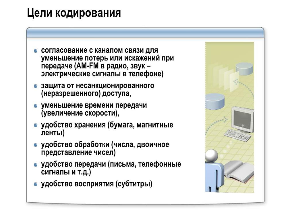 Цели кодирования информации