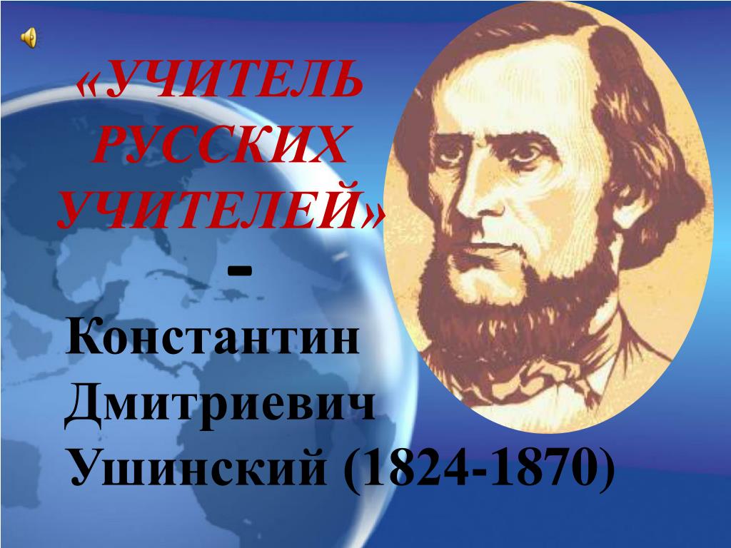 Ушинский константин дмитриевич фото для презентации